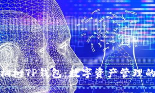 探索梧桐树TP钱包：数字资产管理的新选择