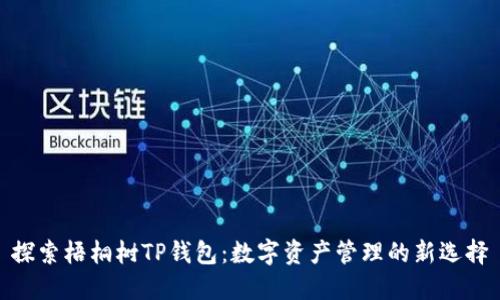 探索梧桐树TP钱包：数字资产管理的新选择
