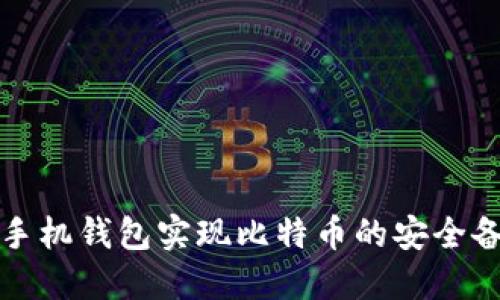 如何通过手机钱包实现比特币的安全备份与管理