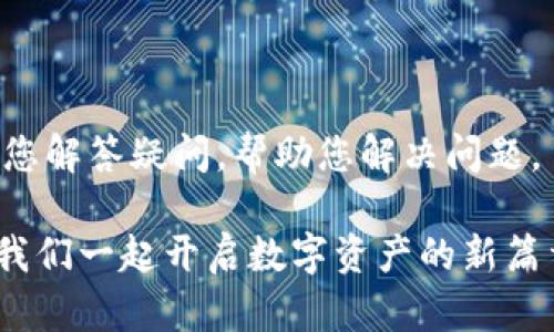   TP钱包转移：安全、快速的数字资产转账指南 / 
 guanjianci TP钱包, 数字资产, 转账, 安全 /guanjianci 

引言
在快速发展的数字货币领域，TP钱包作为一种广泛使用的加密货币钱包，越来越受到用户的青睐。无论是存储、管理还是转移资产，TP钱包都表现出色。本文将深入探讨TP钱包的转移功能，帮助用户了解如何安全、快速地进行数字资产转账。

什么是TP钱包?
TP钱包是一种多功能的区块链钱包，支持多种主流加密货币的存储与转账。它不仅提供了用户友好的界面，还注重安全性能，保护用户的数字资产不受损失。TP钱包不仅适合新手，也能满足资深投资者的需求。

TP钱包的优势
TP钱包的优势在于它的安全性、高速交易和多功能性。我们将逐一分析这些优势。

h41. 安全性/h4
TP钱包采用了多种安全保护措施，包括双重认证、私钥加密、以及冷存储功能。这些措施有效防止了黑客攻击和数据泄露，用户可以放心使用。

h42. 高速交易/h4
使用TP钱包进行资产转账时，交易速度非常快。无论是发送还是接收，用户只需等待短短几分钟，资产便能安全到达您的账户。

h43. 多功能性/h4
除了转移资产，TP钱包还支持多种功能，如交易记录查询、资产统计等。这些功能使用户能够更方便地管理自己的数字资产。

TP钱包转移的步骤
接下来，我们将详细介绍如何在TP钱包中进行资产转移。

h4步骤一：打开TP钱包/h4
首先，确保您的TP钱包已经下载并安装在手机或电脑上。通过打开应用程序，您会看到主界面。

h4步骤二：登录您的账户/h4
输入账号和密码，完成身份验证。如果您启用了双重认证，记得同时输入验证码。这是确保您的账户安全的重要步骤。

h4步骤三：选择“转账”功能/h4
登录后，在主界面找到“转账”按钮，点击进入。系统会提示您输入接收者的地址和转账金额。

h4步骤四：输入接收者地址和金额/h4
在相应的字段中，准确输入您想要转账的接收者地址。确保地址无误，这关系到您的资产安全。然后，输入您希望转移的金额。

h4步骤五：确认转账信息/h4
在确认页面，仔细检查您输入的地址和金额。如果一切无误，点击“确认”按钮，系统将开始处理您的转账请求。

h4步骤六：查看转账状态/h4
转账请求提交后，您可以在“交易记录”中查看这笔转账的状态。系统会显示转账是否成功，以及相关的交易编号。这是对您资产安全的一种保障。

注意事项
在使用TP钱包进行转账时，有几个注意事项需要牢记。

h41. 确认接收者地址/h4
确保您输入的接收者地址是准确无误的。任何错误都可能导致资产的丢失。

h42. 理解转账费用/h4
每笔转账可能会产生一定的手续费。提前了解这些费用，可以帮助您更好地规划资产管理。

h43. 保持钱包安全/h4
确保您的TP钱包处于安全的环境中，定期更新安全设置。不要轻易与他人分享您的账户信息或私钥。

总结
TP钱包是一个极具优势的数字资产管理工具。其安全、快速的转账功能使得用户在进行数字货币转移时更加便捷。掌握TP钱包的转账步骤，以及相关的注意事项，您就能有效地管理自己的资产，享受数字货币带来的便利和乐趣。无论是新手还是资深玩家，掌握这些技巧都将是您在数字黄金时代中不可或缺的一部分。

希望本文能为TP钱包用户提供实用的信息，让您在数字资产转移的过程中更加顺利和安全。祝您投资顺利，财富倍增! 

如果您对TP钱包有任何疑问或者需要进一步的帮助，可以随时访问TP钱包的官方网站，或者通过他们的客户支持团队进行咨询。他们将及时为您解答疑问，帮助您解决问题。

借助TP钱包的强大功能，您可以轻松地参与到加密货币的世界中。不论是进行日常交易，还是进行长期投资，TP钱包都是您值得信赖的伙伴。让我们一起开启数字资产的新篇章吧!