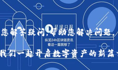   TP钱包转移：安全、快速的数字资产转账指南 / 
 guanjianci TP钱包, 数字资产, 转账, 安全 /guanjianci 

引言
在快速发展的数字货币领域，TP钱包作为一种广泛使用的加密货币钱包，越来越受到用户的青睐。无论是存储、管理还是转移资产，TP钱包都表现出色。本文将深入探讨TP钱包的转移功能，帮助用户了解如何安全、快速地进行数字资产转账。

什么是TP钱包?
TP钱包是一种多功能的区块链钱包，支持多种主流加密货币的存储与转账。它不仅提供了用户友好的界面，还注重安全性能，保护用户的数字资产不受损失。TP钱包不仅适合新手，也能满足资深投资者的需求。

TP钱包的优势
TP钱包的优势在于它的安全性、高速交易和多功能性。我们将逐一分析这些优势。

h41. 安全性/h4
TP钱包采用了多种安全保护措施，包括双重认证、私钥加密、以及冷存储功能。这些措施有效防止了黑客攻击和数据泄露，用户可以放心使用。

h42. 高速交易/h4
使用TP钱包进行资产转账时，交易速度非常快。无论是发送还是接收，用户只需等待短短几分钟，资产便能安全到达您的账户。

h43. 多功能性/h4
除了转移资产，TP钱包还支持多种功能，如交易记录查询、资产统计等。这些功能使用户能够更方便地管理自己的数字资产。

TP钱包转移的步骤
接下来，我们将详细介绍如何在TP钱包中进行资产转移。

h4步骤一：打开TP钱包/h4
首先，确保您的TP钱包已经下载并安装在手机或电脑上。通过打开应用程序，您会看到主界面。

h4步骤二：登录您的账户/h4
输入账号和密码，完成身份验证。如果您启用了双重认证，记得同时输入验证码。这是确保您的账户安全的重要步骤。

h4步骤三：选择“转账”功能/h4
登录后，在主界面找到“转账”按钮，点击进入。系统会提示您输入接收者的地址和转账金额。

h4步骤四：输入接收者地址和金额/h4
在相应的字段中，准确输入您想要转账的接收者地址。确保地址无误，这关系到您的资产安全。然后，输入您希望转移的金额。

h4步骤五：确认转账信息/h4
在确认页面，仔细检查您输入的地址和金额。如果一切无误，点击“确认”按钮，系统将开始处理您的转账请求。

h4步骤六：查看转账状态/h4
转账请求提交后，您可以在“交易记录”中查看这笔转账的状态。系统会显示转账是否成功，以及相关的交易编号。这是对您资产安全的一种保障。

注意事项
在使用TP钱包进行转账时，有几个注意事项需要牢记。

h41. 确认接收者地址/h4
确保您输入的接收者地址是准确无误的。任何错误都可能导致资产的丢失。

h42. 理解转账费用/h4
每笔转账可能会产生一定的手续费。提前了解这些费用，可以帮助您更好地规划资产管理。

h43. 保持钱包安全/h4
确保您的TP钱包处于安全的环境中，定期更新安全设置。不要轻易与他人分享您的账户信息或私钥。

总结
TP钱包是一个极具优势的数字资产管理工具。其安全、快速的转账功能使得用户在进行数字货币转移时更加便捷。掌握TP钱包的转账步骤，以及相关的注意事项，您就能有效地管理自己的资产，享受数字货币带来的便利和乐趣。无论是新手还是资深玩家，掌握这些技巧都将是您在数字黄金时代中不可或缺的一部分。

希望本文能为TP钱包用户提供实用的信息，让您在数字资产转移的过程中更加顺利和安全。祝您投资顺利，财富倍增! 

如果您对TP钱包有任何疑问或者需要进一步的帮助，可以随时访问TP钱包的官方网站，或者通过他们的客户支持团队进行咨询。他们将及时为您解答疑问，帮助您解决问题。

借助TP钱包的强大功能，您可以轻松地参与到加密货币的世界中。不论是进行日常交易，还是进行长期投资，TP钱包都是您值得信赖的伙伴。让我们一起开启数字资产的新篇章吧!