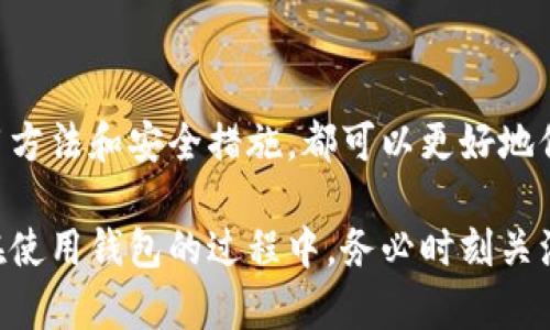 关于“OKCoin比特币钱包在哪里”的问题，以下是详细的解答及指南，以帮助您更好地找到和使用OKCoin比特币钱包。

什么是OKCoin比特币钱包？
OKCoin比特币钱包是OKCoin交易平台提供的一种钱包服务。该钱包用于存储、接收和发送比特币等加密货币。通过钱包，用户可以方便地管理自己的数字资产，进行交易、投资和储蓄。

如何找到OKCoin比特币钱包？
要找到OKCoin比特币钱包，您可以按照以下步骤进行操作：
ol
    listrong访问官网：/strong首先，您需要访问OKCoin的官方网站。在页面上，您会看到与钱包服务相关的选项。/li
    listrong注册或登录：/strong如果您还没有账号，您需要注册一个新账号。如果已有账号，请直接登录。/li
    listrong导航至钱包服务：/strong登录后，您可以在用户界面找到“钱包”或“资产管理”选项。点击后，您将能够看到你的比特币钱包地址和余额。/li
/ol

使用OKCoin钱包的优势
使用OKCoin比特币钱包有多个优势：
ul
    listrong安全性：/strongOKCoin采用多重安全措施，一般包括冷存储、双重身份验证等，确保您的数字资产安全。/li
    listrong便捷性：/strong用户界面友好，让用户可以轻松发送和接收比特币，随时随地访问钱包。/li
    listrong实时交易：/strong通过OKCoin钱包，用户可以实时查看市场行情，快速做出交易决策。/li
/ul

如何使用OKCoin比特币钱包？
在了解钱包的主要特点后，下面我们来看具体如何使用这个钱包：
ol
    listrong存入比特币：/strong如果您已经有比特币，您可以通过输入钱包地址存入。用户可以在钱包界面找到自己的比特币地址，并分享给其他用户进行转账。/li
    listrong发送比特币：/strong要发送比特币，您需要输入收款方的钱包地址和金额。确保信息准确，以免损失资金。/li
    listrong查看交易记录：/strong在钱包界面，您可以查看所有历史交易记录。这有助于您监控资产流动。/li
/ol

OKCoin比特币钱包的安全性
安全性是用户在选择加密货币钱包时非常关注的一个因素。OKCoin钱包采取了多种措施来保护用户资产：
ul
    listrong热钱包与冷钱包：/strongOKCoin将大部分用户资产存储在冷钱包中。冷钱包与互联网隔离，以保护资金免受攻击。/li
    listrong双重身份验证：/strong用户在登录和进行大额交易时，需要验证二次身份，提供额外的安全保障。/li
    listrong定期安全审计：/strongOKCoin会定期对系统进行安全审计，发现并修补潜在的安全漏洞。/li
/ul

常见问题解答
如果您在使用OKCoin比特币钱包时遇到问题，以下是一些常见问题及其解答：
ol
    listrong我可以在移动设备上使用OKCoin钱包吗？/strongbr是的，OKCoin提供移动应用，让您可以随时随地访问钱包。/li
    listrong我如何找回我的钱包？/strongbr如果您忘记密码，可以使用绑定的邮箱或手机找回账户。如果您丢失了访问权限，则可能无法恢复资产。/li
    listrong交易费用是多少？/strongbrOKCoin会根据网络状况收取交易费用。详细费用信息可以在官网查看。/li
/ol

结论
OKCoin比特币钱包是管理比特币资产的一种安全、便捷的工具。无论您是新手还是老手，通过了解其使用方法和安全措施，都可以更好地保护和管理您的数字资产。务必定期检查您的账户安全设置，保持良好的安全习惯，以确保您的资产安全。

通过以上信息，您应该能清楚地找到并使用OKCoin的比特币钱包，享受数字货币带来的便利和灵活性。在使用钱包的过程中，务必时刻关注安全，保持警惕，努力避免潜在的风险。