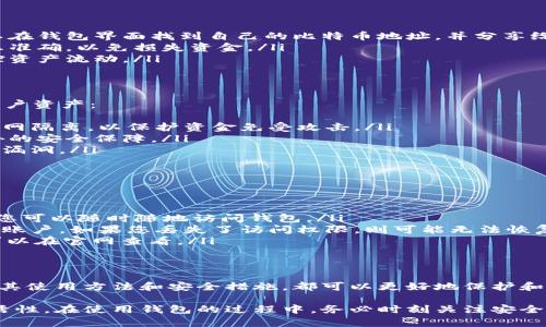 关于“OKCoin比特币钱包在哪里”的问题，以下是详细的解答及指南，以帮助您更好地找到和使用OKCoin比特币钱包。

什么是OKCoin比特币钱包？
OKCoin比特币钱包是OKCoin交易平台提供的一种钱包服务。该钱包用于存储、接收和发送比特币等加密货币。通过钱包，用户可以方便地管理自己的数字资产，进行交易、投资和储蓄。

如何找到OKCoin比特币钱包？
要找到OKCoin比特币钱包，您可以按照以下步骤进行操作：
ol
    listrong访问官网：/strong首先，您需要访问OKCoin的官方网站。在页面上，您会看到与钱包服务相关的选项。/li
    listrong注册或登录：/strong如果您还没有账号，您需要注册一个新账号。如果已有账号，请直接登录。/li
    listrong导航至钱包服务：/strong登录后，您可以在用户界面找到“钱包”或“资产管理”选项。点击后，您将能够看到你的比特币钱包地址和余额。/li
/ol

使用OKCoin钱包的优势
使用OKCoin比特币钱包有多个优势：
ul
    listrong安全性：/strongOKCoin采用多重安全措施，一般包括冷存储、双重身份验证等，确保您的数字资产安全。/li
    listrong便捷性：/strong用户界面友好，让用户可以轻松发送和接收比特币，随时随地访问钱包。/li
    listrong实时交易：/strong通过OKCoin钱包，用户可以实时查看市场行情，快速做出交易决策。/li
/ul

如何使用OKCoin比特币钱包？
在了解钱包的主要特点后，下面我们来看具体如何使用这个钱包：
ol
    listrong存入比特币：/strong如果您已经有比特币，您可以通过输入钱包地址存入。用户可以在钱包界面找到自己的比特币地址，并分享给其他用户进行转账。/li
    listrong发送比特币：/strong要发送比特币，您需要输入收款方的钱包地址和金额。确保信息准确，以免损失资金。/li
    listrong查看交易记录：/strong在钱包界面，您可以查看所有历史交易记录。这有助于您监控资产流动。/li
/ol

OKCoin比特币钱包的安全性
安全性是用户在选择加密货币钱包时非常关注的一个因素。OKCoin钱包采取了多种措施来保护用户资产：
ul
    listrong热钱包与冷钱包：/strongOKCoin将大部分用户资产存储在冷钱包中。冷钱包与互联网隔离，以保护资金免受攻击。/li
    listrong双重身份验证：/strong用户在登录和进行大额交易时，需要验证二次身份，提供额外的安全保障。/li
    listrong定期安全审计：/strongOKCoin会定期对系统进行安全审计，发现并修补潜在的安全漏洞。/li
/ul

常见问题解答
如果您在使用OKCoin比特币钱包时遇到问题，以下是一些常见问题及其解答：
ol
    listrong我可以在移动设备上使用OKCoin钱包吗？/strongbr是的，OKCoin提供移动应用，让您可以随时随地访问钱包。/li
    listrong我如何找回我的钱包？/strongbr如果您忘记密码，可以使用绑定的邮箱或手机找回账户。如果您丢失了访问权限，则可能无法恢复资产。/li
    listrong交易费用是多少？/strongbrOKCoin会根据网络状况收取交易费用。详细费用信息可以在官网查看。/li
/ol

结论
OKCoin比特币钱包是管理比特币资产的一种安全、便捷的工具。无论您是新手还是老手，通过了解其使用方法和安全措施，都可以更好地保护和管理您的数字资产。务必定期检查您的账户安全设置，保持良好的安全习惯，以确保您的资产安全。

通过以上信息，您应该能清楚地找到并使用OKCoin的比特币钱包，享受数字货币带来的便利和灵活性。在使用钱包的过程中，务必时刻关注安全，保持警惕，努力避免潜在的风险。
