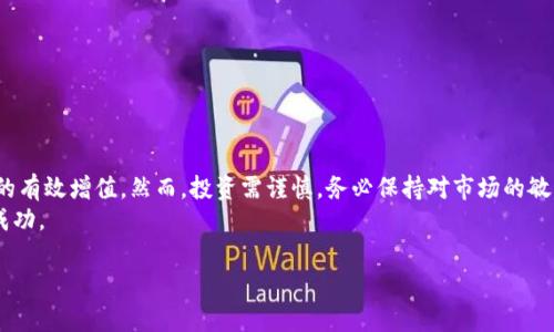   如何通过TP钱包高效管理Kishu币投资，实现财富增值 / 

 guanjianci TP钱包, Kishu币, 加密货币投资, 财富管理 /guanjianci 

引言
随着数字货币的快速发展，越来越多的投资者开始关注如何通过各种渠道进行资产增值。TP钱包作为一种安全可靠的数字资产管理工具，正逐步受到大众青睐。特别是在Kishu币等新兴加密货币投资领域，TP钱包为用户提供了管理和交易的便利。本文将深入探讨如何通过TP钱包有效管理Kishu币投资，实现财富的持续增值。

TP钱包的基本功能
TP钱包是一款去中心化的数字货币钱包，支持多种主流加密货币的存储与交易。该钱包不仅提供了资产的安全保障，还具备人性化的用户界面，让用户能够轻松上手。TP钱包的基本功能包括：
ul
    listrong多币种支持：/strong用户可以在TP钱包中存储不同种类的币种，包括比特币、以太坊以及Kishu币等。/li
    listrong安全性：/strongTP钱包采用了多重加密技术，确保用户资产的安全。/li
    listrong简单易用：/strong直观的用户界面，使得即便是新手也能迅速掌握如何使用。/li
    listrong实时交易：/strong用户可以随时随地进行数字货币的买卖，享受即时交易的便利。/li
/ul

Kishu币简介
Kishu币是一种基于以太坊区块链的加密货币，旨在为用户提供更便宜的交易费用以及更快的交易速度。作为一种新兴币种，Kishu币以其社区驱动和大规模的用户粘性受到投资者的关注。Kishu币的特点包括：
ul
    listrong低交易费用：/strong相较于其他主流加密货币，Kishu币的交易费用较低，适合小额投资。/li
    listrong社区支持：/strongKishu币背后拥有一个活跃的社区，用户可以通过参与社区活动获得更多的收益。/li
    listrong长期增值潜力：/strong随着社区的不断壮大，Kishu币的价值有望逐步提升。/li
/ul

如何在TP钱包中管理Kishu币
管理Kishu币的关键在于有效地利用TP钱包的各项功能。以下是一些实用的技巧，帮助用户更好地管理Kishu币投资：
h41. 创建TP钱包账户/h4
首先，用户需要下载TP钱包应用，并根据提示创建账户。用户需牢记助记词和私钥，以确保资产安全。
h42. 添加Kishu币/h4
在TP钱包中，用户可以通过搜索功能找到Kishu币，并将其添加到资产列表中。这样，用户可以随时查看Kishu币的当前市值和交易记录。
h43. 设定投资目标/h4
每位投资者都应设定明确的投资目标。无论是短期交易还是长期持有，目标能够帮助用户在波动性市场中保持冷静。
h44. 定期检查市场行情/h4
在投资过程中，定期关注市场动态至关重要。用户可以通过TP钱包的行情分析功能，实时了解Kishu币的市场走向，做出及时的决策。
h45. 参与社区活动/h4
Kishu币背后有强大的社区支持。用户可以通过参与社区活动，获取更多的奖励和信息。这不仅能增加对项目的了解，还能扩大投资收益。

风险控制与资产安全
在数字货币投资中，风险控制是至关重要的。TP钱包为用户提供了一些安全措施，但用户也需增强自身的安全意识：
ul
    listrong设置复杂密码：/strong账户密码应尽量复杂，并定期更换。/li
    listrong启用二次验证：/strong为TP钱包账户启用双重认证，以增加安全性。/li
    listrong保持私钥的私密性：/strong私钥是用户资产的唯一用户名，务必保管好，切勿泄露。/li
/ul

总结与展望
TP钱包为Kishu币投资者提供了便捷的资产管理工具。通过合理利用TP钱包的功能，用户不仅能更好地管理Kishu币资产，还能实现财富的有效增值。然而，投资需谨慎，务必保持对市场的敏感度和安全意识。
未来，Kishu币作为一种新兴的加密货币，其市场潜力仍在不断提升。通过不断学习和实践，投资者将能够在这个充满机会的市场中获得成功。

总之，TP钱包与Kishu币的结合，为投资者提供了一个良好的平台，帮助他们在复杂的市场中找到稳健的投资路径。