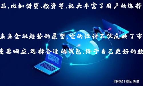 探索TP钱包的标志图案及其背后的含义

在数字货币逐渐进入人们视野的今天，钱包作为保存和管理加密资产的重要工具，显得尤为重要。TP钱包作为其中一款备受欢迎的钱包，其标志图案不仅仅是一个视觉符号，更承载了丰富的意义与品牌理念。

TP钱包的Logo解析

TP钱包的标志由简单而富有深意的元素构成。它的设计通常包含以下几个部分：

首先，TP钱包的“TP”字母，常常以独特的字体样式展示。这个部分代表了钱包的名称，直接明了，容易被用户记住。同时，字体的流畅性和现代感，体现了数字金融的快速发展和创新精神。

其次，标志中常常添加了一些与数字货币相关的图形元素，比如区块链的链条或数字符号。这些元素强调了TP钱包作为科技产品的性质，展示出其在区块链和加密货币生态中的重要角色。

最后，颜色的选择往往也是Logo设计中不可忽视的部分。TP钱包标志中的颜色一般使用了深蓝或绿色等代表科技感和安全感的色调，这表明了TP钱包对用户资产安全的重视以及其在数字金融领域的专业性。

TP钱包标志的文化意义

TP钱包的标志并不仅仅是为了好看，它的设计背后蕴含了丰富的文化内涵。数字货币和区块链技术的兴起，是对传统金融体系的一种挑战和超越。

在这个标志中，TP钱包体现了对未来的展望。我们生活在一个技术迅猛发展的时代，传统观念在不断被颠覆。TP钱包的Logo所传达的，是对数字金融未来的憧憬，代表着一种新兴的理念：去中心化、透明和自由。

如何选择适合自己的钱包

在选择数字钱包时，标志图案并不是唯一考虑因素。我们还需要关注以下几个方面：

首先，安全性是重中之重。每个用户都希望自己的资金和个人信息得到保障。因此，在选择钱包时，或者在研究TP钱包的标志时，考虑到其代表的安全性和信任度非常重要。

其次，用户体验也非常重要。一个简单易用的界面，可以帮助用户更加方便地管理数字资产。TP钱包的设计理念一直围绕着用户体验展开，追求功能与美观的完美结合。

最后，选择钱包的时，用户还应考虑其在社区中的口碑。查看用户反馈、参与社区讨论，可以更好地了解该钱包的实际表现。

TP钱包与其他钱包的比较

市场上有很多数字钱包，每个钱包都有其独特之处。TP钱包相较于其他钱包，其优势在于：

1. **安全性**：TP钱包适用于多种资产，且其安全性措施显著，给用户提供了强有力的安全保障。

2. **用户体验**：TP钱包注重用户体验，界面友好易用，使得新手用户也能快速上手。

3. **多样化的功能**：TP钱包不仅支持资产的存储与转账，还加入了更多金融产品，比如借贷、投资等，极大丰富了用户的选择。

总结

NNP钱包的标志图案，不仅仅是一种品牌象征，它融合了安全性、用户体验以及对未来金融趋势的展望。它的设计不仅反映了市场的需求，也能够引导用户对数字资产管理的理解。

在这个数字化迅猛发展的时代，TP钱包及其标志图案，正是对新时代金融潮流的重要回应。选择合适的钱包，给予自己更好的数字资产管理体验，已经成为每个投资者必须面对的挑战。

TP钱包, 数字钱包, 加密资产, Log设计/guanjianci
TP钱包标志图案的深度解析：探讨其设计理念与文化含义
