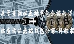 以下是关于查询以太坊钱包余额的详细内容。如