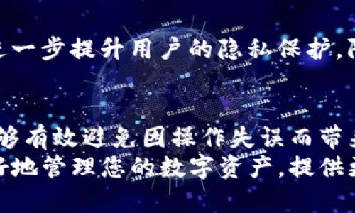   如何有效地在TP钱包中自定义地址，提升交易安全与便捷性 / 
 guanjianci TP钱包, 自定义地址, 加密货币, 交易安全 /guanjianci 

引言
在数字货币迅猛发展的今天，安全性与便捷性显得尤为重要。TP钱包作为一种流行的加密货币钱包，提供了众多功能，其中之一就是自定义地址功能。这一功能不仅能够提升用户的交易安全性，还能够方便用户在进行交易时减少操作错误。
本文将详细介绍如何在TP钱包中自定义地址，带您了解这一功能的具体实现步骤及其带来的优势。贡献我的一些见解与建议，希望能帮助您更好地管理自己的数字资产。

TP钱包简介
TP钱包是一款功能强大的多币种数字资产管理工具。它支持多种流行的加密货币，包括比特币、以太坊等。由于其安全、高效的特点，越来越多的人开始采用TP钱包来存储和管理自己的数字资产。
在TP钱包中，用户可以进行各种交易，包括发送、接收以及兑换加密货币。但随着交易频率的增加，如何提高交易的准确性和安全性也变得更加重要。而自定义地址正是实现这一目标的有效途径。

自定义地址的意义
自定义地址功能的引入，不仅仅是为了提升用户体验，更多的是为了在交易过程中提供额外的保护层。使用默认地址时，用户在输入地址时容易出错，导致资产损失。而自定义地址则可以根据个性化需求进行设置，确保每一次交易的安全性。
此外，自定义地址还可以帮助用户更好地管理多个交易账户。在进行频繁的交易时，能够明确每个地址的用途，对财务管理极为重要。

如何在TP钱包中自定义地址
下面是自定义地址的具体步骤，帮助您在TP钱包中轻松设置个性化地址：

h4步骤一：下载和安装TP钱包/h4
首先，确保您的手机已经安装了TP钱包应用。如果尚未安装，请访问相应的应用商店下载并安装。安装完成后，打开TP钱包应用。

h4步骤二：注册或登录账户/h4
打开TP钱包后，您需要注册一个新账户或者登录已有账户。如果您是新用户，请根据提示进行注册，确保记住您的密码和恢复助记词，以免丢失资产。

h4步骤三：进入地址管理界面/h4
登录后，找到钱包主界面上方的菜单。通常情况下，您会看到一个“地址”或“账户管理”的选项，点击进入。

h4步骤四：选择自定义地址选项/h4
在地址管理界面中，您会发现“自定义地址”选项。选择该功能后，系统会要求您输入新的个性化地址。您可以依据自己的记忆习惯或者交易需求来创建这个地址。

h4步骤五：确认并保存/h4
输入完自定义地址后，系统会要求您确认。请仔细核对所输入的信息，以确保无误。确认一切无误后，点击保存。

h4步骤六：测试自定义地址/h4
在完成自定义地址设置后，建议您发送少量加密货币到该地址以进行测试。这能够确保地址设置成功，并且能够正常接收交易。

自定义地址的最佳实践
为了更好地利用自定义地址功能，以下是一些实用的技巧和建议：

h4定期更新地址/h4
建议用户定期更新自定义地址。这会进一步提升账户的安全性。通过定期更换地址，即使某个地址预先被泄露，用户的资产也不会轻易受到损失。

h4保持地址的清晰性/h4
尽量使用容易记住的字符或数字组合，确保在输入地址时减少错误。同时，建议为每一个自定义地址设定明显的用途标签，以便于后续识别和管理。

h4利用加密工具/h4
如果您对于地址的安全性有更高需求，使用加密工具对地址进行加密存储也是一种不错的选择。这能够进一步提升用户的隐私保护，防止未授权访问。

总结
自定义地址在TP钱包中的应用，不仅提升了用户的交易安全性，也方便了资产的管理。这一功能的使用能够有效避免因操作失误而带来的损失，是每个数字货币用户都应该掌握的技能。
通过本文介绍的步骤与最佳实践，您可以轻松在TP钱包中设置自定义地址。希望这篇文章能够帮助您更好地管理您的数字资产，提供更安全和便捷的交易体验。