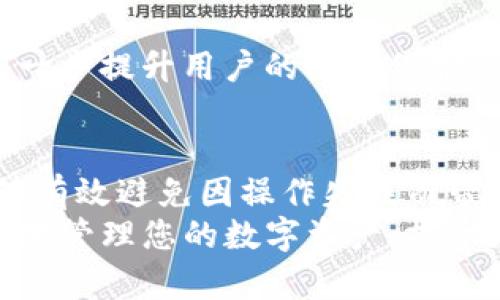   如何有效地在TP钱包中自定义地址，提升交易安全与便捷性 / 
 guanjianci TP钱包, 自定义地址, 加密货币, 交易安全 /guanjianci 

引言
在数字货币迅猛发展的今天，安全性与便捷性显得尤为重要。TP钱包作为一种流行的加密货币钱包，提供了众多功能，其中之一就是自定义地址功能。这一功能不仅能够提升用户的交易安全性，还能够方便用户在进行交易时减少操作错误。
本文将详细介绍如何在TP钱包中自定义地址，带您了解这一功能的具体实现步骤及其带来的优势。贡献我的一些见解与建议，希望能帮助您更好地管理自己的数字资产。

TP钱包简介
TP钱包是一款功能强大的多币种数字资产管理工具。它支持多种流行的加密货币，包括比特币、以太坊等。由于其安全、高效的特点，越来越多的人开始采用TP钱包来存储和管理自己的数字资产。
在TP钱包中，用户可以进行各种交易，包括发送、接收以及兑换加密货币。但随着交易频率的增加，如何提高交易的准确性和安全性也变得更加重要。而自定义地址正是实现这一目标的有效途径。

自定义地址的意义
自定义地址功能的引入，不仅仅是为了提升用户体验，更多的是为了在交易过程中提供额外的保护层。使用默认地址时，用户在输入地址时容易出错，导致资产损失。而自定义地址则可以根据个性化需求进行设置，确保每一次交易的安全性。
此外，自定义地址还可以帮助用户更好地管理多个交易账户。在进行频繁的交易时，能够明确每个地址的用途，对财务管理极为重要。

如何在TP钱包中自定义地址
下面是自定义地址的具体步骤，帮助您在TP钱包中轻松设置个性化地址：

h4步骤一：下载和安装TP钱包/h4
首先，确保您的手机已经安装了TP钱包应用。如果尚未安装，请访问相应的应用商店下载并安装。安装完成后，打开TP钱包应用。

h4步骤二：注册或登录账户/h4
打开TP钱包后，您需要注册一个新账户或者登录已有账户。如果您是新用户，请根据提示进行注册，确保记住您的密码和恢复助记词，以免丢失资产。

h4步骤三：进入地址管理界面/h4
登录后，找到钱包主界面上方的菜单。通常情况下，您会看到一个“地址”或“账户管理”的选项，点击进入。

h4步骤四：选择自定义地址选项/h4
在地址管理界面中，您会发现“自定义地址”选项。选择该功能后，系统会要求您输入新的个性化地址。您可以依据自己的记忆习惯或者交易需求来创建这个地址。

h4步骤五：确认并保存/h4
输入完自定义地址后，系统会要求您确认。请仔细核对所输入的信息，以确保无误。确认一切无误后，点击保存。

h4步骤六：测试自定义地址/h4
在完成自定义地址设置后，建议您发送少量加密货币到该地址以进行测试。这能够确保地址设置成功，并且能够正常接收交易。

自定义地址的最佳实践
为了更好地利用自定义地址功能，以下是一些实用的技巧和建议：

h4定期更新地址/h4
建议用户定期更新自定义地址。这会进一步提升账户的安全性。通过定期更换地址，即使某个地址预先被泄露，用户的资产也不会轻易受到损失。

h4保持地址的清晰性/h4
尽量使用容易记住的字符或数字组合，确保在输入地址时减少错误。同时，建议为每一个自定义地址设定明显的用途标签，以便于后续识别和管理。

h4利用加密工具/h4
如果您对于地址的安全性有更高需求，使用加密工具对地址进行加密存储也是一种不错的选择。这能够进一步提升用户的隐私保护，防止未授权访问。

总结
自定义地址在TP钱包中的应用，不仅提升了用户的交易安全性，也方便了资产的管理。这一功能的使用能够有效避免因操作失误而带来的损失，是每个数字货币用户都应该掌握的技能。
通过本文介绍的步骤与最佳实践，您可以轻松在TP钱包中设置自定义地址。希望这篇文章能够帮助您更好地管理您的数字资产，提供更安全和便捷的交易体验。