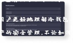 确保您的冷钱包中没有USDT的原因有很多，下面我