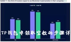 在TP钱包中领取空投的步骤详解