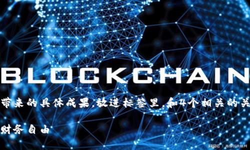 思考一个适合推广并且符合的优秀，聚焦关键词带来的具体成果，放进标签里，和4个相关的关键词用逗号分隔，关键词放进guanjianci标签里

如何安全有效地管理你的比特币钱包，获得持久财务自由