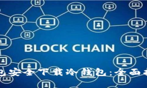 如何通过TP钱包安全下载冷钱包：全面指南与实用技巧