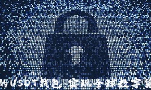 
全世界通用的USDT钱包：实现全球数字货币自由流通