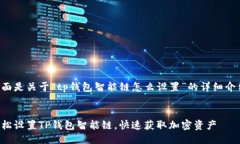 下面是关于“tp钱包智能链怎么设置”的详细介绍