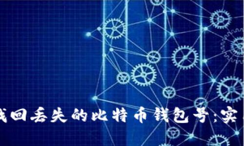 如何找回丢失的比特币钱包号：实用指南