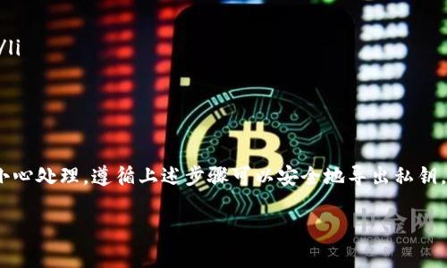 导出TP钱包（Trust Wallet）的私钥是一个非常重要的步骤，它可以帮助用户备份自己的钱包以及在其他钱包中恢复资产。然而，请注意，私钥是非常敏感的信息，任何人获取到你的私钥都可以控制你的资产。因此，在进行私钥导出时一定要小心谨慎。

下面是关于如何导出TP钱包私钥的详细步骤及相关注意事项。

一、TP钱包简介
TP钱包（Trust Wallet）是一款多链数字货币钱包，支持以太坊及其所有ERC20、ERC721代币，同时也支持比特币、狗狗币等多种主流加密货币。由于其良好的用户界面和安全性，TP钱包在全球范围内拥有众多用户。

二、为什么要导出私钥
导出私钥的主要原因包括：
ul
listrong备份钱包：/strong通过导出私钥，你可以在任何支持该钱包类型的其他钱包中恢复你的资产。/li
listrong迁移资产：/strong如果你想更换钱包，可以通过私钥将资产迁移到新钱包中。/li
listrong安全性提升：/strong有时用户希望将私钥保存在安全的地方，以防止钱包丢失。/li
/ul

三、导出TP钱包私钥的步骤
以下是导出TP钱包私钥的详细步骤：

h4步骤一：打开TP钱包应用/h4
首先，在你的手机上打开TP钱包应用。如果你还没有安装，可以在App Store或Google Play中搜索并下载安装。

h4步骤二：进入所需钱包/h4
在TP钱包的主界面上，你会看到你创建的所有钱包。选择你想要导出私钥的钱包。点击进入这个钱包的详细信息页。

h4步骤三：找到私钥导出选项/h4
在钱包的详细信息页中，寻找