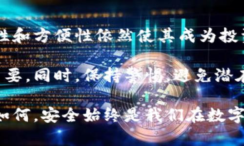   比特币钱包与利息：你的数字资产安全之道 / 

 guanjianci 比特币, 钱包, 利息, 数字资产 /guanjianci 

引言
在数字货币的世界里，比特币无疑是最耀眼的明星。它不仅吸引了大量投资者的关注，也引发了关于如何安全存储和管理这些资产的广泛讨论。今天，我们将重点探讨比特币钱包以及为什么在这些钱包中，通常不会产生利息。

比特币的基本概念
比特币是一种基于区块链技术的数字货币。它于2009年由中本聪（Satoshi Nakamoto）推出。与传统货币不同，比特币是一种去中心化的资产，没有中央银行或政府的干预。其最大特点是固定的供应量，只有2100万枚比特币被创造。

由于其稀缺性和潜在的增值空间，比特币吸引了大量投资者。但是，持有比特币并不仅仅是购买和存放。它还涉及到如何安全地管理和存储这些数字资产。

比特币钱包的类型
在深入探讨比特币钱包前，我们需要了解不同类型的钱包。这些钱包主要分为两类：热钱包和冷钱包。

h4热钱包/h4
热钱包是指与互联网连接的钱包。它们通常比较方便，适合进行小额日常交易。常见的热钱包包括手机钱包和网页钱包。这些钱包方便用户快速交易，但同时也容易受到黑客攻击。

h4冷钱包/h4
冷钱包则没有联网，使用这种钱包可以大大降低安全风险。冷钱包包括硬件钱包和纸质钱包。虽然冷钱包的使用相对繁琐，但它们提供了更高级别的安全性，适合长期持有比特币的用户。

为什么比特币钱包没有利息？
许多人可能会问：存储比特币的同时，为什么我们不可以获得利息呢？这其中的原因主要有以下几点：

h4缺乏中央机构/h4
传统的银行系统能够为存款者提供利息，因为它们有能力将存款用于贷款等金融活动。然而，比特币是去中心化的，没有中央银行提供任何形式的利息。因此，持有比特币钱包时，用户不会像在传统银行那样获得利息收益。

h4比特币的特性/h4
比特币作为一种数字资产，其价值波动极大。在这种不稳定的环境中，提供利息可能会给钱包持有者带来额外的风险。此外，持有比特币本身就是一种投资行为，用户追求的是资本增值，而非利息收入。

h4流动性与流通性/h4
比特币的流动性较高，用户可以迅速将其兑换为法定货币或其他资产。这解决了许多投资者的流动性需求。因此，他们更关注比特币的价格走势，而非在钱包中持有的利息。

如何安全存储比特币？
在没有利息的情况下，保护比特币的安全性显得尤为重要。以下是一些实用的建议：

h4选择合适的钱包/h4
根据个人的使用习惯和安全需求，选择合适的比特币钱包是第一步。长期投资者可能倾向于冷钱包，而进行频繁交易的用户则可能更喜欢热钱包。

h4启用双重验证/h4
许多比特币钱包都支持双重验证功能。启用此功能可增加一个安全层级，防止未授权的访问。

h4备份助记词/h4
大多数比特币钱包在创建时都会提供一组助记词。确保将这些助记词安全地备份，避免因遗失而无法恢复资产。

未来的趋势
随着数字货币市场的发展，越来越多的金融产品正在涌现。例如，一些平台开始提供数字资产的质押、借贷等服务。在这些情况下，用户有机会获得更高的收益。

然而，在享受高收益的同时，风险也不可忽视。因此，用户在选择这样的平台时，务必仔细研究其背后的机制和风险。

总结
比特币钱包是安全存储数字资产的重要工具。虽然在这些钱包中持有比特币不会产生利息，但其安全性和方便性依然使其成为投资者的首选。

理解比特币的本质和钱包的使用，无疑对我们在这个快速发展的数字货币时代中驾驭资产管理至关重要。同时，保持警惕，避免潜在风险，确保资产的安全，才是真正的智慧投资。

希望今天的讨论能够帮助大家更好地理解比特币钱包与利息的关系，从而作出明智的投资决策。无论如何，安全始终是我们在数字货币世界中的首要原则。