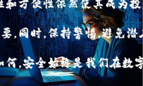   比特币钱包与利息：你的数字资产安全之道 / 

 guanjianci 比特币, 钱包, 利息, 数字资产 /guanjianci 

引言
在数字货币的世界里，比特币无疑是最耀眼的明星。它不仅吸引了大量投资者的关注，也引发了关于如何安全存储和管理这些资产的广泛讨论。今天，我们将重点探讨比特币钱包以及为什么在这些钱包中，通常不会产生利息。

比特币的基本概念
比特币是一种基于区块链技术的数字货币。它于2009年由中本聪（Satoshi Nakamoto）推出。与传统货币不同，比特币是一种去中心化的资产，没有中央银行或政府的干预。其最大特点是固定的供应量，只有2100万枚比特币被创造。

由于其稀缺性和潜在的增值空间，比特币吸引了大量投资者。但是，持有比特币并不仅仅是购买和存放。它还涉及到如何安全地管理和存储这些数字资产。

比特币钱包的类型
在深入探讨比特币钱包前，我们需要了解不同类型的钱包。这些钱包主要分为两类：热钱包和冷钱包。

h4热钱包/h4
热钱包是指与互联网连接的钱包。它们通常比较方便，适合进行小额日常交易。常见的热钱包包括手机钱包和网页钱包。这些钱包方便用户快速交易，但同时也容易受到黑客攻击。

h4冷钱包/h4
冷钱包则没有联网，使用这种钱包可以大大降低安全风险。冷钱包包括硬件钱包和纸质钱包。虽然冷钱包的使用相对繁琐，但它们提供了更高级别的安全性，适合长期持有比特币的用户。

为什么比特币钱包没有利息？
许多人可能会问：存储比特币的同时，为什么我们不可以获得利息呢？这其中的原因主要有以下几点：

h4缺乏中央机构/h4
传统的银行系统能够为存款者提供利息，因为它们有能力将存款用于贷款等金融活动。然而，比特币是去中心化的，没有中央银行提供任何形式的利息。因此，持有比特币钱包时，用户不会像在传统银行那样获得利息收益。

h4比特币的特性/h4
比特币作为一种数字资产，其价值波动极大。在这种不稳定的环境中，提供利息可能会给钱包持有者带来额外的风险。此外，持有比特币本身就是一种投资行为，用户追求的是资本增值，而非利息收入。

h4流动性与流通性/h4
比特币的流动性较高，用户可以迅速将其兑换为法定货币或其他资产。这解决了许多投资者的流动性需求。因此，他们更关注比特币的价格走势，而非在钱包中持有的利息。

如何安全存储比特币？
在没有利息的情况下，保护比特币的安全性显得尤为重要。以下是一些实用的建议：

h4选择合适的钱包/h4
根据个人的使用习惯和安全需求，选择合适的比特币钱包是第一步。长期投资者可能倾向于冷钱包，而进行频繁交易的用户则可能更喜欢热钱包。

h4启用双重验证/h4
许多比特币钱包都支持双重验证功能。启用此功能可增加一个安全层级，防止未授权的访问。

h4备份助记词/h4
大多数比特币钱包在创建时都会提供一组助记词。确保将这些助记词安全地备份，避免因遗失而无法恢复资产。

未来的趋势
随着数字货币市场的发展，越来越多的金融产品正在涌现。例如，一些平台开始提供数字资产的质押、借贷等服务。在这些情况下，用户有机会获得更高的收益。

然而，在享受高收益的同时，风险也不可忽视。因此，用户在选择这样的平台时，务必仔细研究其背后的机制和风险。

总结
比特币钱包是安全存储数字资产的重要工具。虽然在这些钱包中持有比特币不会产生利息，但其安全性和方便性依然使其成为投资者的首选。

理解比特币的本质和钱包的使用，无疑对我们在这个快速发展的数字货币时代中驾驭资产管理至关重要。同时，保持警惕，避免潜在风险，确保资产的安全，才是真正的智慧投资。

希望今天的讨论能够帮助大家更好地理解比特币钱包与利息的关系，从而作出明智的投资决策。无论如何，安全始终是我们在数字货币世界中的首要原则。