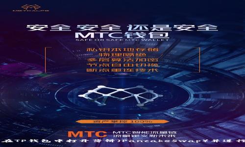 如何在TP钱包中打开薄饼（PancakeSwap）并进行交易