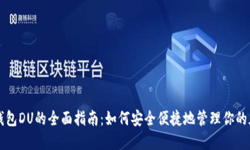 以太坊钱包DU的全面指南：如何安全便捷地管理你的加密资产