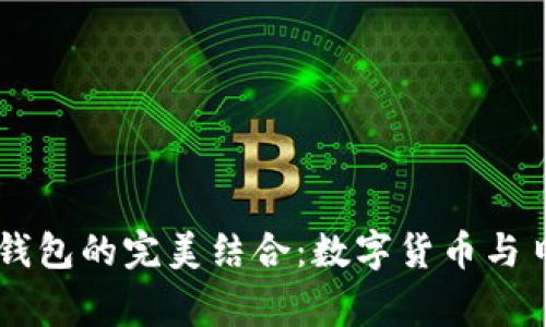 苹果钱包与TP钱包的完美结合：数字货币与日常支付的未来