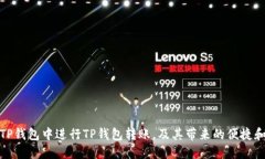 如何在TP钱包中进行TP钱包转账，及其带来的便捷