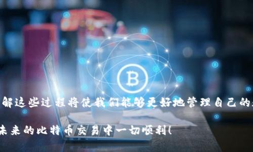   比特币钱包转账过程详解：从创建钱包到成功到账/  
 guanjianci 比特币钱包, 转账过程, 加密货币, 区块链技术/ guanjianci 

一、什么是比特币钱包
比特币钱包是一种加密货币存储和管理工具。它允许用户接收、存储和发送比特币。不同于传统的钱包，比特币钱包并不存储实际的比特币，而是保存用户的私钥和公钥，这些密钥可以用来进行交易。公钥相当于你的银行账户号码，而私钥则像是你的密码。只有握有私钥，才能控制相应数量的比特币。

二、比特币钱包的类型
比特币钱包主要分为以下几种类型：
ul
    listrong热钱包：/strong这种钱包在线上，随时可以访问，方便进行小额交易。典型的热钱包有手机钱包和网页钱包。/li
    listrong冷钱包：/strong这种钱包离线存储，通常用于长期投资。常见的冷钱包有硬件钱包和纸钱包。/li
    listrong桌面钱包：/strong安装在个人电脑上的钱包，既可以上网又可以脱机使用。/li
/ul

三、如何创建比特币钱包
创建比特币钱包的过程相对简单。以下是创建过程的基本步骤：
ol
    li选择合适的钱包类型。/li
    li下载相关钱包应用程序，或访问钱包网站。/li
    li按照提示完成注册并生成密钥。/li
    li安全保存私钥，避免泄露。/li
/ol

四、比特币转账的准备工作
在进行比特币转账之前，有几个准备工作需要完成：
ol
    li确认收款方的比特币地址。该地址是一个由数字和字母组成的字符串，确保无误。/li
    li确保你的钱包里有足够的比特币用于转账。/li
    li了解当前的网络交易费用。比特币网络使用动态费用，费用越高，交易确认速度越快。/li
/ol

五、比特币的转账过程
比特币的转账过程主要分为以下几个步骤：
ol
    listrong进入钱包界面：/strong打开你的比特币钱包，进入转账页面。/li
    listrong填写转账信息：/strong在相应的字段中输入收款方的比特币地址，以及你要转账的金额。/li
    listrong设置交易费用：/strong查看推荐的交易费用，选择合适的费用以确保交易的及时性。/li
    listrong确认转账：/strong核对所有信息无误后，点击确认按钮。在此过程中，你可能需要输入密码或其他形式的身份验证。/li
    listrong等待交易确认：/strong一旦你提交了交易，它将被广播到比特币网络。矿工会验证交易，然后将其打包到区块中。/li
/ol

六、交易确认的过程
比特币的交易确认是一个至关重要的环节。每笔交易都需要经过网络中的矿工验证。通常，交易会在几分钟到几个小时内确认。以下是确认的详细流程：
ul
    li网络中的矿工将你的交易与其他交易一起打包到区块中。/li
    li矿工通过解决复杂的数学问题来验证这个区块的有效性。/li
    li一旦验证通过，该区块就会被添加到区块链上，交易随之被确认。/li
    li通常情况下，六个确认被视为交易安全。如果你的交易在此之前被撤销或发生冲突，你的比特币将能够安全退还。/li
/ul

七、交易成功后的步骤
一旦交易确认，收款方就可以在其钱包中看到相应的比特币。这是整个转账过程的关键时刻。根据网络的状态，可能需要几个区块确认才能确保交易的安全性。你可以在一些区块浏览器网站上查看交易状态，确认是否已经成功。

八、常见问题与解决方法
在进行比特币转账时，用户常常会遇到一些问题。以下是一些常见问题及其解决方案：
ul
    listrong转账被拒绝：/strong如果交易未得到确认，可能是因为费用设置过低。尝试提高交易费用。/li
    listrong私钥丢失：/strong私钥丢失将导致无法访问钱包中的比特币。务必保留私钥及助记词的备份。/li
    listrong交易延迟：/strong在网络繁忙时，交易可能延迟。通常建议主动查阅区块链状态，选择高峰期避开交易。/li
/ul

九、比特币转账的安全性
比特币转账虽然相对安全，但仍需谨慎行事。了解一些安全策略至关重要：
ul
    li在访问钱包时确保使用安全的网络环境，避免使用公共Wi-Fi。/li
    li定期更新钱包软件，确保使用最新的安全补丁。/li
    li对于大额交易，考虑使用硬件钱包进行离线存储。/li
/ul

十、结语
比特币钱包转账过程尽管看似复杂，但掌握了基本步骤后，将变得容易且方便。随着越来越多的人参与到加密货币的使用中，了解这些过程将使我们能够更好地管理自己的数字资产。安全、便捷地进行转账，将为我们带来更多便利。

通过学习比特币的转账过程，我们不仅可以提高自身的金融素养，还能在这个快速发展的数字时代把握住新的趋势。希望你在未来的比特币交易中一切顺利！