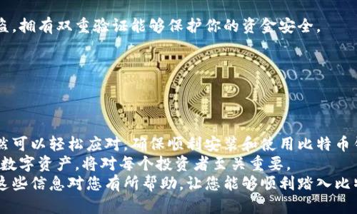 bianoti没有梯子怎么办？轻松下比特币钱包的详细指南/bianoti  
比特币钱包,虚拟货币,加密货币,数字资产/guanjianci

比特币钱包的基础知识
在深入讨论如何在没有梯子的情况下下比特币钱包之前，让我们先了解一下比特币钱包的基础知识。比特币钱包实际上是一个软件工具，它允许用户存储和管理他们的比特币资产。
与传统的钱包不同，比特币钱包并不存储实际的比特币。相反，它保存的是用户的私钥和公钥。这些密钥是用来进行交易的，是确保你拥有和管理自己比特币的关键。

为什么需要比特币钱包？
随着虚拟货币的兴起，比特币已经成为了一个重要的投资和交易工具。拥有一个安全的比特币钱包，可以让用户方便地存储和交易他们的比特币资产。此外，拥有钱包也意味着用户可以直接参与比特币网络，进行点对点的交易。
对于那些刚开始接触比特币的人来说，能够轻松下钱包是至关重要的。如果没有梯子，我们还能如何进行？

黑科技：无梯子下载比特币钱包的方法
通常情况下，下载比特币钱包需要一定的网络环境，有些用户可能会因为地区限制或其他原因无法直接访问相关服务。为了应对这一情况，我们总结了一些无梯子下载比特币钱包的实用方法。

h4使用离线下载包/h4
如果你身边有其他可以访问互联网的设备，可以考虑通过这个设备下载比特币钱包的离线安装包。各大钱包官网通常会提供Windows、Mac和Linux等平台的离线安装包。
下载完成后，你可以通过U盘等存储设备将安装包传输到你的主设备上进行安装。这种方法能确保你在没有直接网络连接的情况下，成功下载和安装比特币钱包。

h4利用VPN服务/h4
尽管这里提到的是“没有梯子”，但值得一提的是，有些用户可能会选择使用VPN服务。 VPN可以帮助用户绕过地区限制，直接访问比特币钱包的官方网站。
选择一个靠谱的VPN服务，根据你所在地区进行设置后，你就可以轻松访问并下载比特币钱包了。十分重要的是一定要选择信誉良好的VPN服务，以保障数据安全和隐私。

h4访问应用商店/h4
如果你使用的是移动设备，下载比特币钱包也许更加简单。无需梯子，直接访问Google Play或Apple Store。许多比特币钱包都可以在这些应用商店中找到，并且都经过了严格的审查。
只需在搜索框中输入“比特币钱包”，就能找到众多钱包应用。下载后，按照应用的指示完成设置即可。对于初学者来说，移动设备上的操作通常更加友好。

如何选择合适的比特币钱包？
在诸多比特币钱包中，如何选出适合自己的呢？这主要取决于个人的需求和使用方式。
首先，需要考虑安全性。硬件钱包和冷钱包相对安全，因为它们将用户的私钥存储在离线环境中。适合长期持有比特币的用户选择这些钱包会更妥当。
其次，使用便捷性也是一个重要考量因素。比如，如果你频繁进行小额交易，选择一个简单易用的移动钱包会更合适。
此外，一些特定钱包还提供额外功能，比如交易所整合、资产监控等。这些功能可能会根据用户的具体需求而有所不同。

保存比特币和私钥的安全措施
在拥有比特币钱包之后，保障资金安全是每个用户的首要任务。这里有一些小建议：
h4备份钱包/h4
及时备份你的钱包非常重要。这意味着你应该将助记词或密钥妥善保存，并且避免存储在网络上。

h4启用双重验证/h4
许多比特币钱包都提供双重验证功能。启用这一功能能大幅提升安全性。即使你的设备被盗，拥有双重验证能够保护你的资金安全。

h4保持软件更新/h4
及时更新软件也是确保安全的一大关键。开发者会定期发布安全更新，修复已知漏洞。

总结
尽管没有梯子下载比特币钱包可能面临一些挑战，但通过上述介绍的几种方法和技巧，仍然可以轻松应对，确保顺利安装和使用比特币钱包。
比特币和其他加密货币的世界充满机遇，但也伴随着风险。因此，了解如何安全管理自己的数字资产，将对每个投资者至关重要。
通过合理的选择和安全措施，我们能够在这个全新的数字金融时代中立于不败之地。希望这些信息对您有所帮助，让您能够顺利踏入比特币的世界。