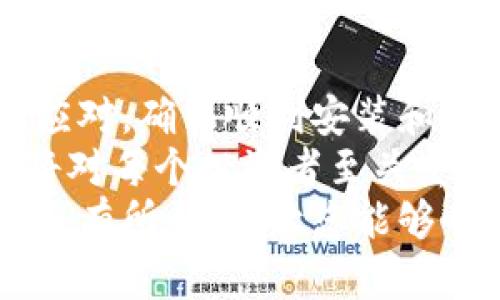 bianoti没有梯子怎么办？轻松下比特币钱包的详细指南/bianoti  
比特币钱包,虚拟货币,加密货币,数字资产/guanjianci

比特币钱包的基础知识
在深入讨论如何在没有梯子的情况下下比特币钱包之前，让我们先了解一下比特币钱包的基础知识。比特币钱包实际上是一个软件工具，它允许用户存储和管理他们的比特币资产。
与传统的钱包不同，比特币钱包并不存储实际的比特币。相反，它保存的是用户的私钥和公钥。这些密钥是用来进行交易的，是确保你拥有和管理自己比特币的关键。

为什么需要比特币钱包？
随着虚拟货币的兴起，比特币已经成为了一个重要的投资和交易工具。拥有一个安全的比特币钱包，可以让用户方便地存储和交易他们的比特币资产。此外，拥有钱包也意味着用户可以直接参与比特币网络，进行点对点的交易。
对于那些刚开始接触比特币的人来说，能够轻松下钱包是至关重要的。如果没有梯子，我们还能如何进行？

黑科技：无梯子下载比特币钱包的方法
通常情况下，下载比特币钱包需要一定的网络环境，有些用户可能会因为地区限制或其他原因无法直接访问相关服务。为了应对这一情况，我们总结了一些无梯子下载比特币钱包的实用方法。

h4使用离线下载包/h4
如果你身边有其他可以访问互联网的设备，可以考虑通过这个设备下载比特币钱包的离线安装包。各大钱包官网通常会提供Windows、Mac和Linux等平台的离线安装包。
下载完成后，你可以通过U盘等存储设备将安装包传输到你的主设备上进行安装。这种方法能确保你在没有直接网络连接的情况下，成功下载和安装比特币钱包。

h4利用VPN服务/h4
尽管这里提到的是“没有梯子”，但值得一提的是，有些用户可能会选择使用VPN服务。 VPN可以帮助用户绕过地区限制，直接访问比特币钱包的官方网站。
选择一个靠谱的VPN服务，根据你所在地区进行设置后，你就可以轻松访问并下载比特币钱包了。十分重要的是一定要选择信誉良好的VPN服务，以保障数据安全和隐私。

h4访问应用商店/h4
如果你使用的是移动设备，下载比特币钱包也许更加简单。无需梯子，直接访问Google Play或Apple Store。许多比特币钱包都可以在这些应用商店中找到，并且都经过了严格的审查。
只需在搜索框中输入“比特币钱包”，就能找到众多钱包应用。下载后，按照应用的指示完成设置即可。对于初学者来说，移动设备上的操作通常更加友好。

如何选择合适的比特币钱包？
在诸多比特币钱包中，如何选出适合自己的呢？这主要取决于个人的需求和使用方式。
首先，需要考虑安全性。硬件钱包和冷钱包相对安全，因为它们将用户的私钥存储在离线环境中。适合长期持有比特币的用户选择这些钱包会更妥当。
其次，使用便捷性也是一个重要考量因素。比如，如果你频繁进行小额交易，选择一个简单易用的移动钱包会更合适。
此外，一些特定钱包还提供额外功能，比如交易所整合、资产监控等。这些功能可能会根据用户的具体需求而有所不同。

保存比特币和私钥的安全措施
在拥有比特币钱包之后，保障资金安全是每个用户的首要任务。这里有一些小建议：
h4备份钱包/h4
及时备份你的钱包非常重要。这意味着你应该将助记词或密钥妥善保存，并且避免存储在网络上。

h4启用双重验证/h4
许多比特币钱包都提供双重验证功能。启用这一功能能大幅提升安全性。即使你的设备被盗，拥有双重验证能够保护你的资金安全。

h4保持软件更新/h4
及时更新软件也是确保安全的一大关键。开发者会定期发布安全更新，修复已知漏洞。

总结
尽管没有梯子下载比特币钱包可能面临一些挑战，但通过上述介绍的几种方法和技巧，仍然可以轻松应对，确保顺利安装和使用比特币钱包。
比特币和其他加密货币的世界充满机遇，但也伴随着风险。因此，了解如何安全管理自己的数字资产，将对每个投资者至关重要。
通过合理的选择和安全措施，我们能够在这个全新的数字金融时代中立于不败之地。希望这些信息对您有所帮助，让您能够顺利踏入比特币的世界。