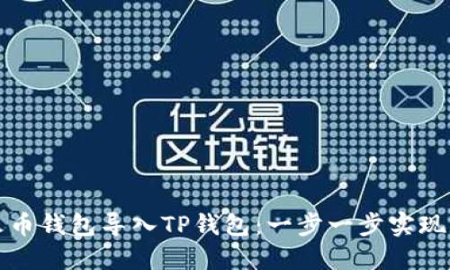 如何将火币钱包导入TP钱包：一步一步实现资产管理