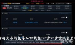 如何将火币钱包导入TP钱包：一步一步实现资产管