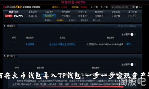 如何将火币钱包导入TP钱包：一步一步实现资产管理