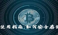 比特币官方钱包使用指南：如何安全存储和管理