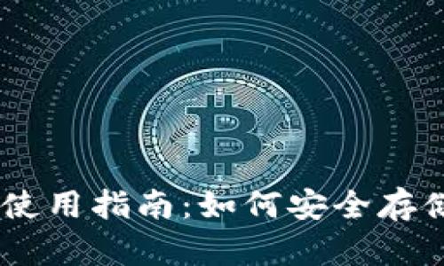 比特币官方钱包使用指南：如何安全存储和管理BCC资产