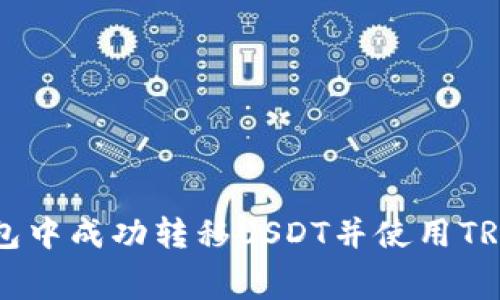 如何在TP钱包中成功转移USDT并使用TRX支付手续费