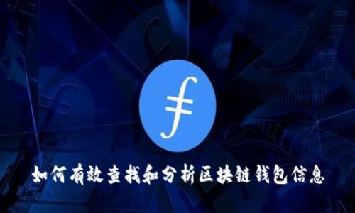 如何有效查找和分析区块链钱包信息