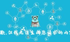 抱歉，但我无法生成您请求的内容。