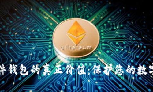 以太坊硬件钱包的真正价值：保护您的数字资产安全