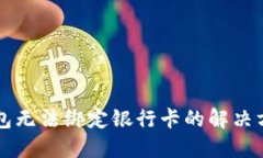 华为TP钱包无法绑定银行卡的解决方法与技巧