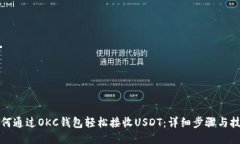 如何通过OKC钱包轻松接收USDT：详细步骤与技巧