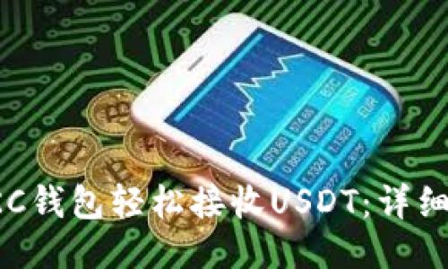如何通过OKC钱包轻松接收USDT：详细步骤与技巧