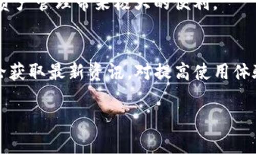 tp钱包：全球通用的数字资产管理工具
tp钱包, 数字资产, 加密货币, 钱包安全/guanjianci

tp钱包的介绍
在当今数字经济时代，钱包的选择变得尤为重要。tp钱包作为一款数字资产管理工具，以其全球通用的特点在众多钱包中脱颖而出。用户可以方便地管理和交易各种加密货币。本文将深入探讨tp钱包的功能、优势以及如何使用它。

tp钱包的全球通用性
tp钱包之所以声名显赫，首先在于其全球通用性。无论你身处何地，只需具备网络连接，你便可访问和使用tp钱包。支持多种语言界面的设计，更是让不同国家和地区的用户都能轻松上手。
此外，tp钱包支持多种主流加密货币，包括比特币、以太坊、莱特币等。这种多样性使用户能够在一个平台上管理不同类型的资产。无论你是交易者，还是想要长期持有一部分数字资产的投资者，tp钱包都提供了便利的功能。

tp钱包的主要功能
tp钱包除了全球通用外，还具备多种实用功能。例如：
ul
  listrong资产管理/strong：用户可以在一个界面上查看和管理所有资产的余额，交易历史等信息。/li
  listrong安全保障/strong：tp钱包使用先进的加密技术，保护用户的资金安全。钱包密钥不会被存储在服务器上，而是保存在用户的设备中，大大降低了黑客攻击的风险。/li
  listrong快速交易/strong：通过tp钱包，用户可以实现秒级交易。这对于频繁交易的用户来说，提升了交易效率。/li
  listrong多平台支持/strong：tp钱包不仅支持移动设备，还可以在桌面计算机上方便地使用。/li
/ul

如何注册和使用tp钱包
注册tp钱包的过程非常简单。用户只需下载应用程序，填写基本信息并设置密码即可。建议用户选择复杂度较高的密码，以提高安全性。
使用tp钱包的步骤如下：
ol
  li下载并安装tp钱包应用程序。/li
  li打开应用，选择注册账户。/li
  li填写必要的个人信息，设置安全密码。/li
  li完成注册后，系统会提示用户保存恢复密钥，这是恢复账户的重要凭证。/li
  li注册完成后，用户即可开始存入加密货币，查看余额，进行交易等操作。/li
/ol

tp钱包的安全性分析
安全性是用户在选择数字钱包时的首要考虑。tp钱包在这方面的表现不容小觑。它采用了多重安全机制，保障用户资金的安全：
ul
  listrong私钥管理/strong：用户的私钥存储在本地设备上，而不是服务器上。这样即使服务器被攻击，用户的资产也依然安全。/li
  listrong双重验证/strong：tp钱包支持双重认证，加大账号的安全防护。/li
  listrong定期安全更新/strong：开发团队会定期对软件进行安全更新，以修补潜在的漏洞。/li
/ul

tp钱包的用户体验
在使用过程中的用户体验也是判断一款钱包的重要标准。tp钱包在设计时注重用户界面的友好性。简洁的操作流程，清晰的界面布局，让用户无论是新手还是高手都能快速上手。
此外，用户还可以根据自身需求自定义钱包的功能模块，可谓人性化设计的体现。无论是在交易时的反应速度，还是在进行资产管理时的清晰度，tp钱包都表现得十分优秀。

总结
总体而言，tp钱包是一款全球通用的数字资产管理工具。无论是从多种加密货币的支持，还是用户友好的界面设计，均体现出其在数字货币领域的独特地位。严格的安全措施和卓越的用户体验，使其成为用户管理数字资产的理想选择。
如果你还没有体验tp钱包，不妨下载试试。无论是投资者还是普通用户，使用tp钱包，都将为你的数字资产管理带来极大的便利。

相关 نکات
为了帮助全球用户更好使用tp钱包，建议用户定期了解crypto市场的信息和动向。此外，参与社区讨论获取最新资讯，对提高使用体验也大有裨益。

希望以上信息能帮助你更深入地了解tp钱包。数字资产管理从未如此简单，未来还将呈现更多可能！