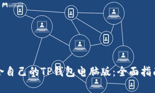如何选择适合自己的TP钱包电脑版：全面指南与实用建议