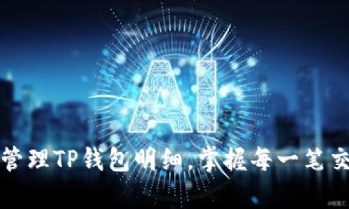 如何有效管理TP钱包明细，掌握每一笔交易的动向