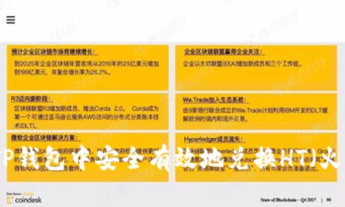 如何在TP钱包中安全有效地兑换HT（火币代币）