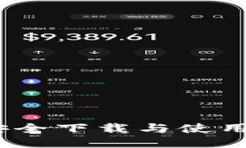 全面指南：如何安全下载与使用比特币核心钱包