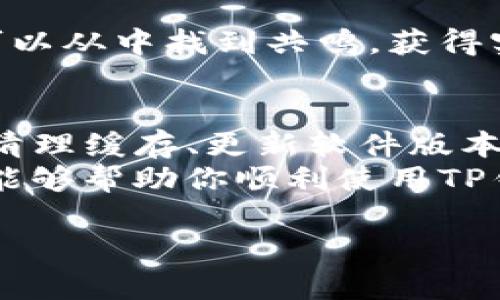 如何解决TP钱包不显示DeFi问题的实用指南
TP钱包, DeFi, 加密货币, 钱包问题/guanjianci

引言
在数字货币的世界中，去中心化金融（DeFi）为用户提供了许多吸引人的机会。人们纷纷追求高回报和创新的金融工具。然而，有些用户在使用TP钱包时，遇到了不显示DeFi内容的问题。这不仅影响了用户的投资体验，还可能导致错失良机。
本文将深入探讨解决TP钱包不显示DeFi问题的有效方法。我们将从基础知识开始，然后一步步引导你了解如何有效地进行故障排除，并确保你能够顺利使用TP钱包进行去中心化金融活动。

什么是TP钱包？
TP钱包是一款广受欢迎的数字货币钱包，支持多种加密货币的存储、交易和管理。用户可以通过TP钱包进行资产的安全管理，并参与DeFi项目。钱包的功能包括代币交换、流动性挖矿和借贷等。
由于TP钱包的用户友好界面和安全性，许多用户选择它作为他们的主要数字资产管理工具。但在使用过程中，某些问题时有发生，其中不显示DeFi就是一个常见的困扰。

DeFi的基本概念
去中心化金融（DeFi）是加密货币领域的重要组成部分。它重塑了传统金融的运作方式，提供了无需中介的金融服务。用户可以在去中心化的平台上进行借贷、交换资产、收益农耕等活动。
DeFi的出现使得任何人都可以轻松访问到金融工具，而不受传统银行的限制。这种开放性和透明性吸引了大量用户参与，但也带来了新的挑战。

TP钱包不显示DeFi的常见原因
在使用TP钱包时，用户可能遇到不显示DeFi的情况。以下是一些常见原因：
ul
    listrong网络问题：/strong不稳定的网络连接可能导致钱包的数据加载不完全。/li
    listrong缓存问题：/strong缓存过多可能干扰应用程序的正常运行，影响DeFi内容显示。/li
    listrong软件版本过旧：/strong使用过时的TP钱包版本可能无法支持最新的DeFi功能。/li
    listrong账户设置不当：/strong某些账户设置可能阻止了DeFi服务的访问。/li
/ul

解决TP钱包不显示DeFi问题的方法

h4检查网络连接/h4
确保你的网络连接稳定是解决问题的第一步。你可以尝试切换到不同的Wi-Fi网络，或者使用移动数据连接来查看问题是否依然存在。

h4清理缓存/h4
如果网络连接正常，但DeFi依然不显示，清理应用程序的缓存可能会有所帮助。步骤如下：
ol
    li打开你的手机设置。/li
    li找到TP钱包应用。/li
    li选择“存储”选项，点击“清除缓存”。/li
/ol
清理缓存后，重新启动TP钱包，查看DeFi内容是否正常显示。

h4更新软件版本/h4
使用最新版本的TP钱包可以确保你能够访问最新的功能，包括DeFi。访问应用商店，检查是否有可用的更新。如果有，请立即下载并安装。
更新完成后，重新启动应用，以确保一切正常。

h4检查账户设置/h4
有时候，账户的设置可能限制了DeFi的访问。请检查你的账户设置，确保相关权限已开启。如果不确定，可以尝试将账户切换到其他设备上查看DeFi内容是否正常显示。

其他建议

h4联系客服/h4
如果在尝试上述方法后，TP钱包依然不显示DeFi内容，建议联系客服。他们可以为你提供专业的技术支持，帮助解决问题。

h4浏览社区论坛/h4
加入TP钱包的用户社区是获取信息的另一个好途径。许多用户会在社区中分享他们的经验和解决方案。你可以从中找到共鸣，获得实用的帮助。

总结
TP钱包是一款强大的数字货币钱包，用户在使用过程中可能会遇到不显示DeFi的问题。通过检查网络连接、清理缓存、更新软件版本和检查账户设置，用户可以有效解决问题。如果仍然无法解决，联系客服或访问社区论坛可以获得额外支持。
随着DeFi的不断发展，掌握这些技能将帮助你更好地利用加密货币的优势，抓住投资机会。希望本文的指南能够帮助你顺利使用TP钱包，参与到去中心化金融的精彩世界中。

分享你的经验和观点，你的反馈将有助于我们不断内容，提供更好的帮助！