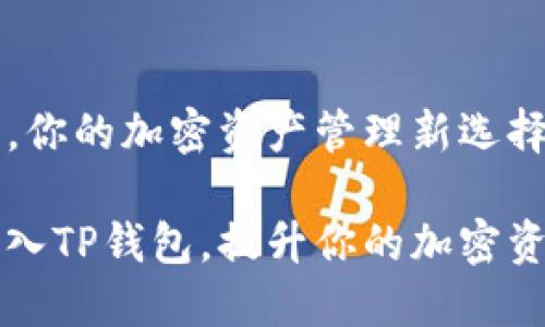 接入TP钱包，你的加密资产管理新选择

如何成功接入TP钱包，提升你的加密资产管理能力