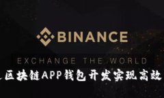 如何通过区块链APP钱包开发实现高效资产管理