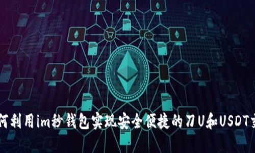 如何利用im秒钱包实现安全便捷的刀U和USDT交易